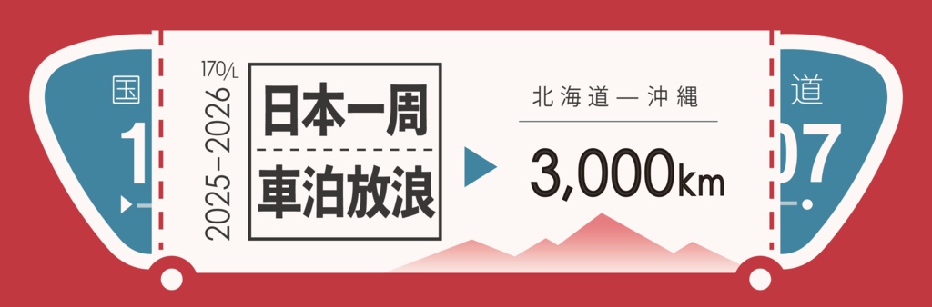 【マグネット】日本一周＃カーステッカー