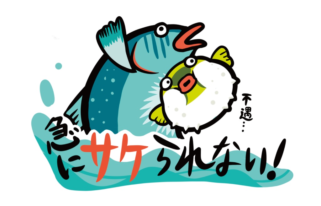 【マグネット】急にサケられない#カーステッカー