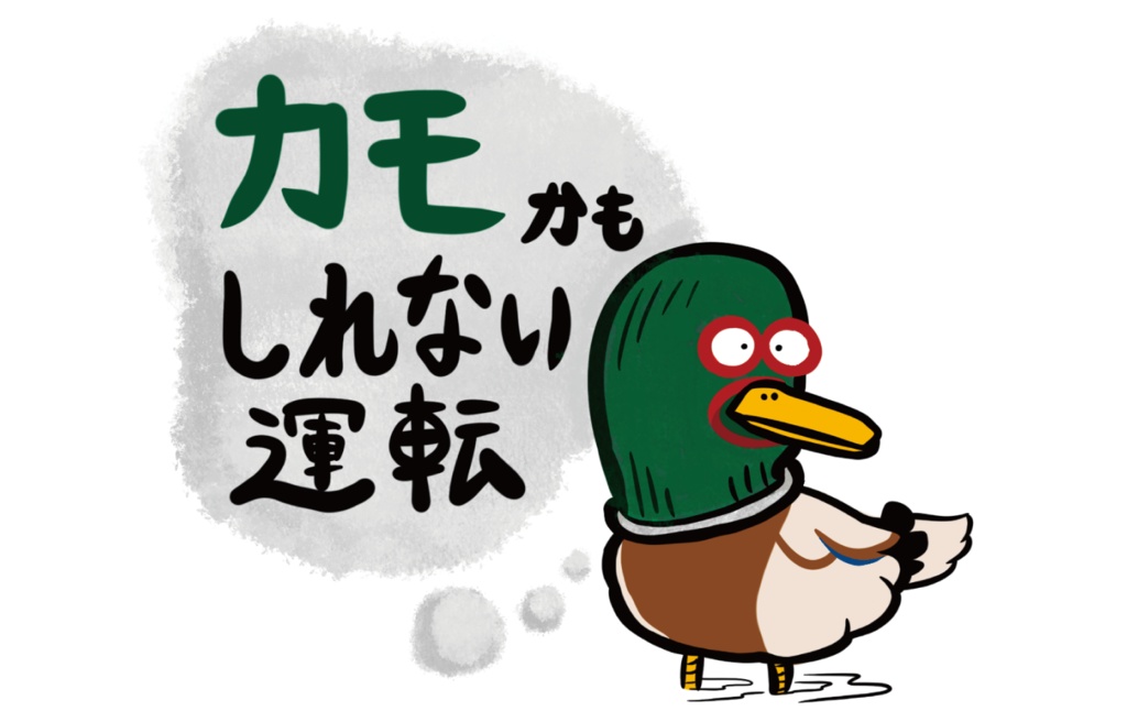 【マグネット】カモかもしれない運転#カーステッカー