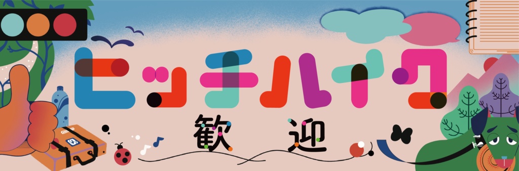 【マグネット】ヒッチハイク歓迎#カーステッカー