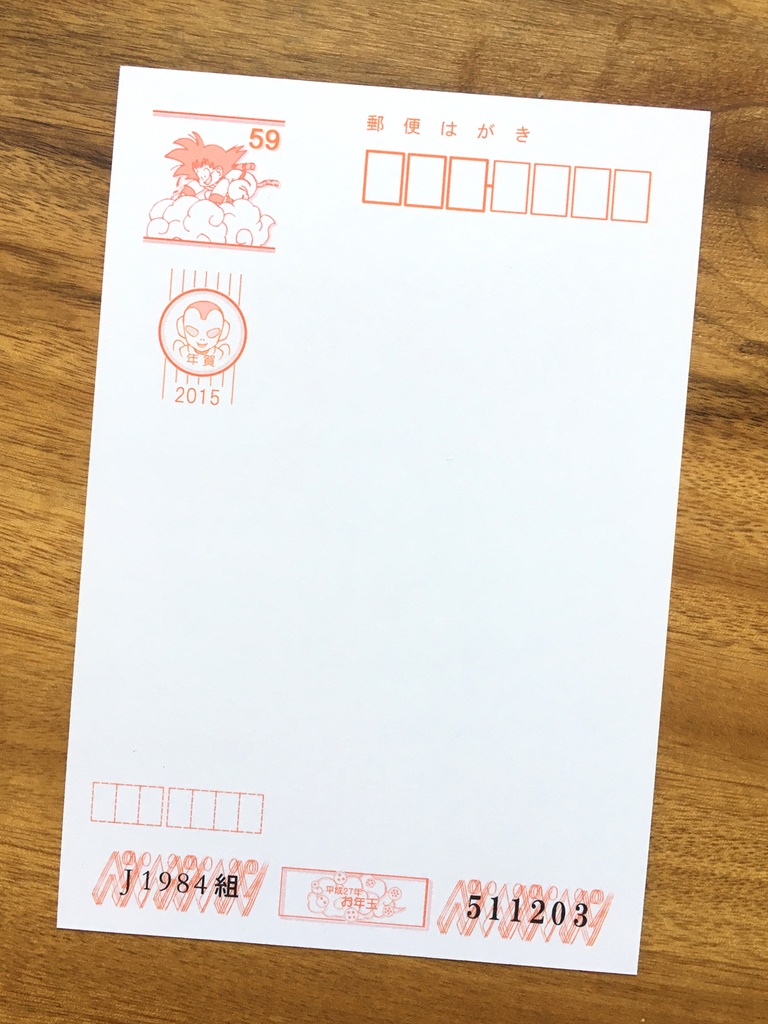 両面ポストカード/悟空&ジャコ・年賀状もどき