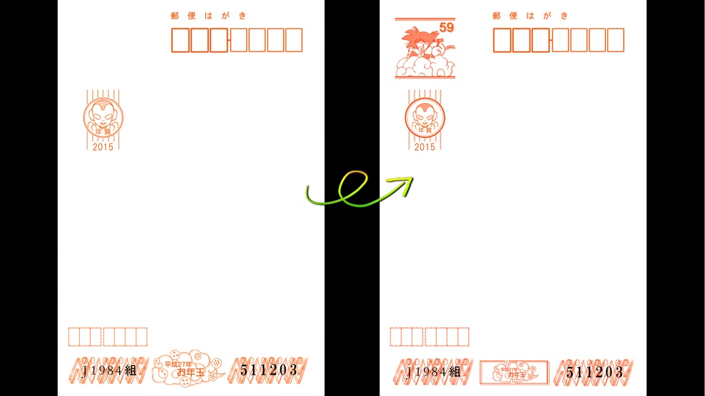 両面ポストカード/悟空&ジャコ・年賀状もどき