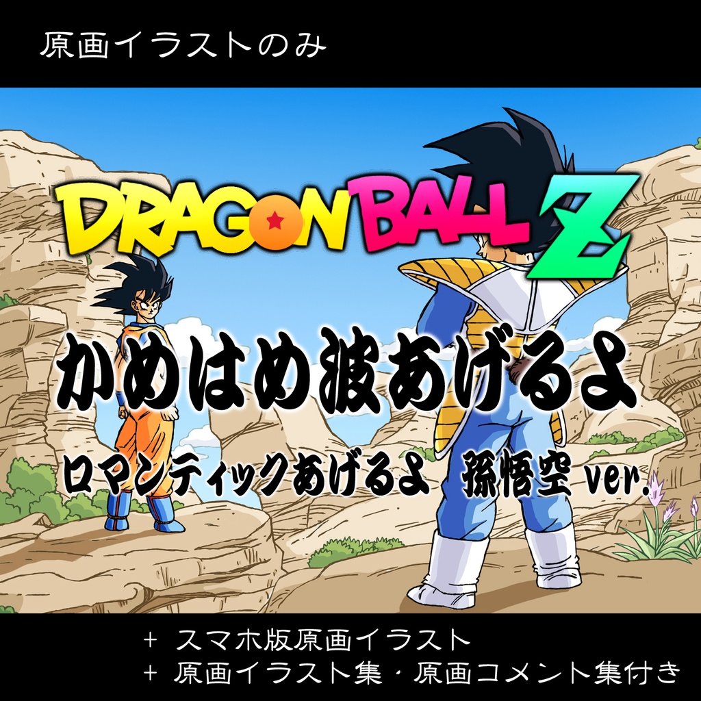 孫悟空ver. ドラゴンボール手描き動画 YouTube 原画イラストのみ／パラパラ漫画・スマホ版イラスト付き