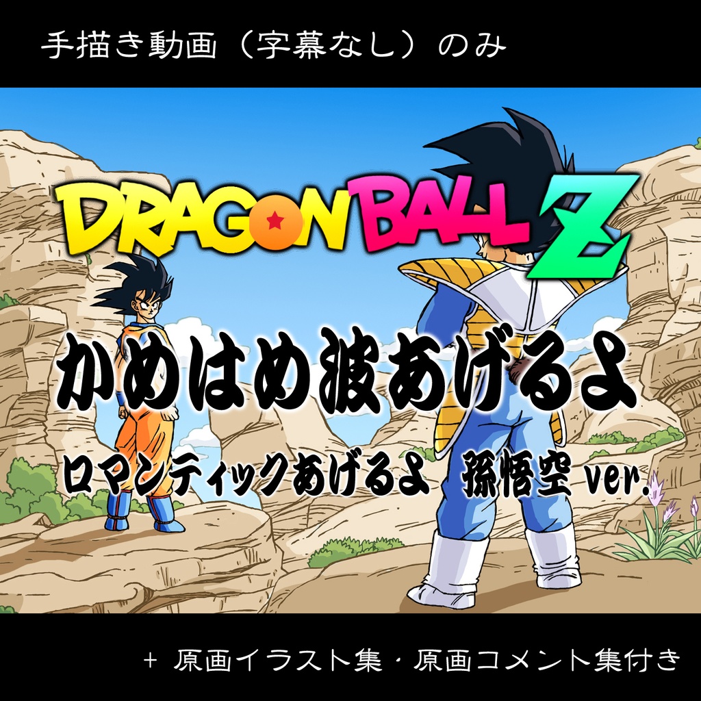 孫悟空ver. ドラゴンボール手描き動画 YouTube 手描き動画(字幕なし)のみ/パラパラ漫画付き