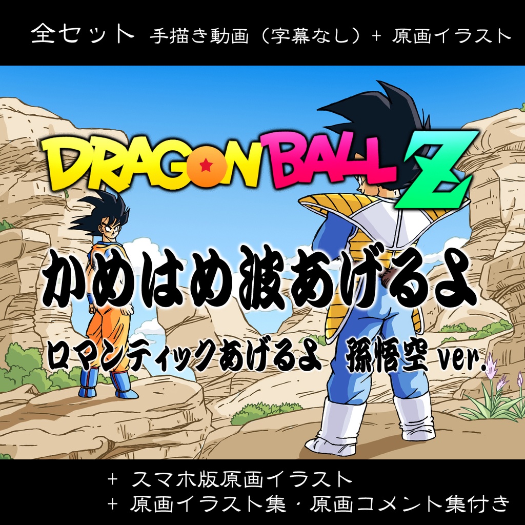 全セット 孫悟空ver. ドラゴンボール手描き動画 Youtube 手描き動画(字幕なし)・原画イラスト/パラパラ漫画・スマホ版イラスト付き