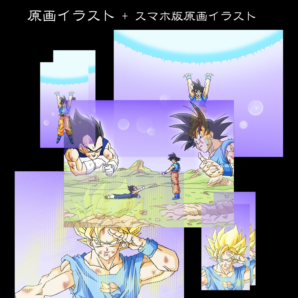 悟空＆ベジータ 元気玉 魔人ブウ消滅 etc・原画イラスト8枚+スマホ12枚／ドラゴンボール手描き動画 YouTube