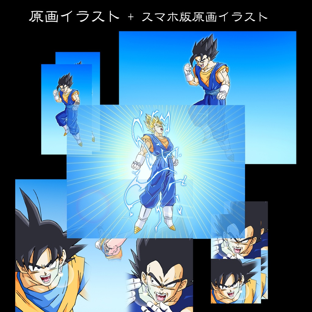 ベジット 悟空&ベジータ ポタラ合体 etc・原画イラスト5枚+スマホ12枚/ドラゴンボール手描き動画 YouTube