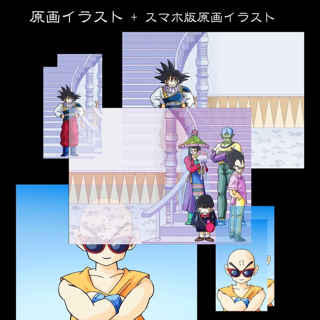 悟空の仲間たち 蛇の道 etc・原画イラスト8枚+スマホ14枚/ドラゴンボール手描き動画 YouTube