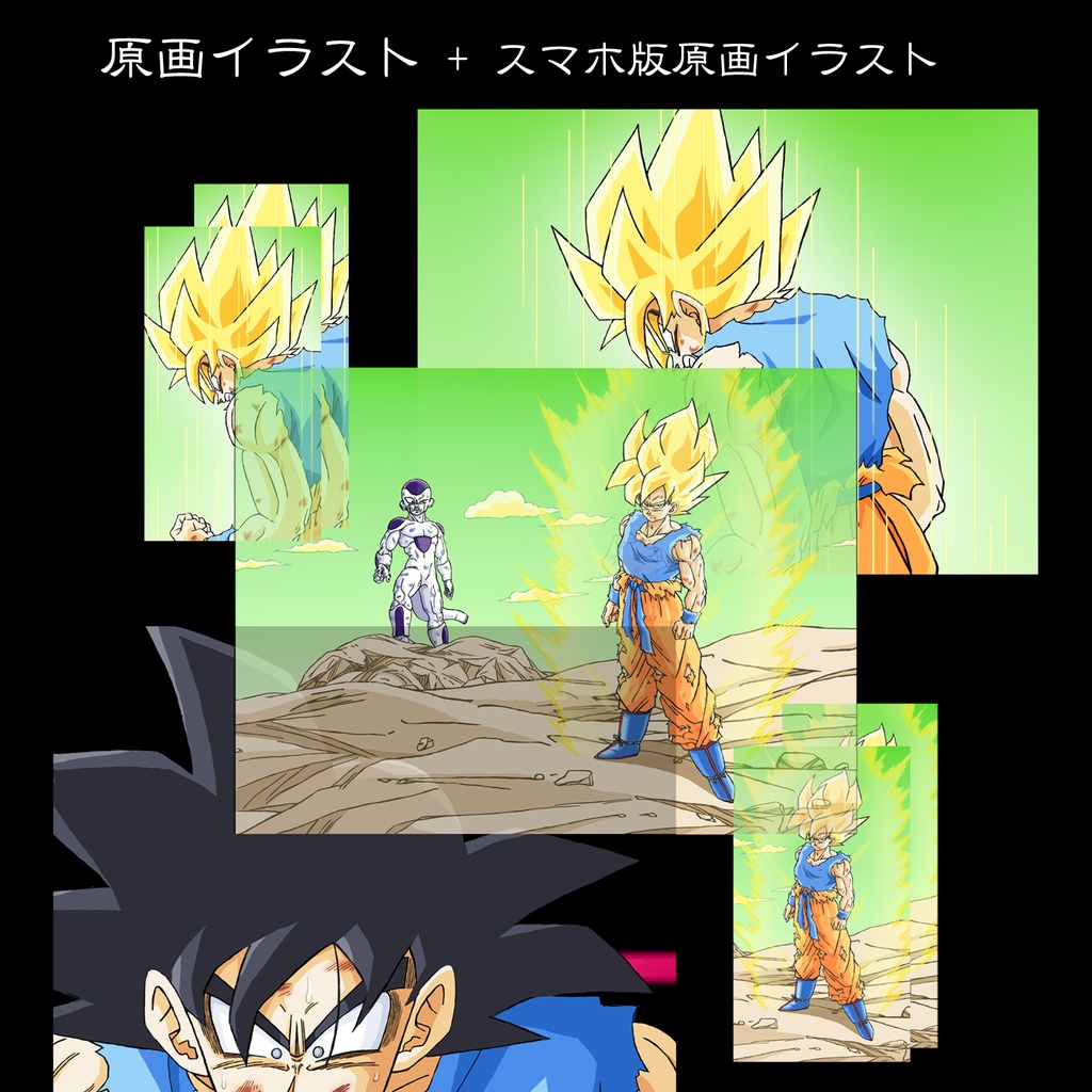 超サイヤ人悟空 フリーザ 覚醒 etc・原画イラスト5枚+スマホ6枚／ドラゴンボール手描き動画 YouTube