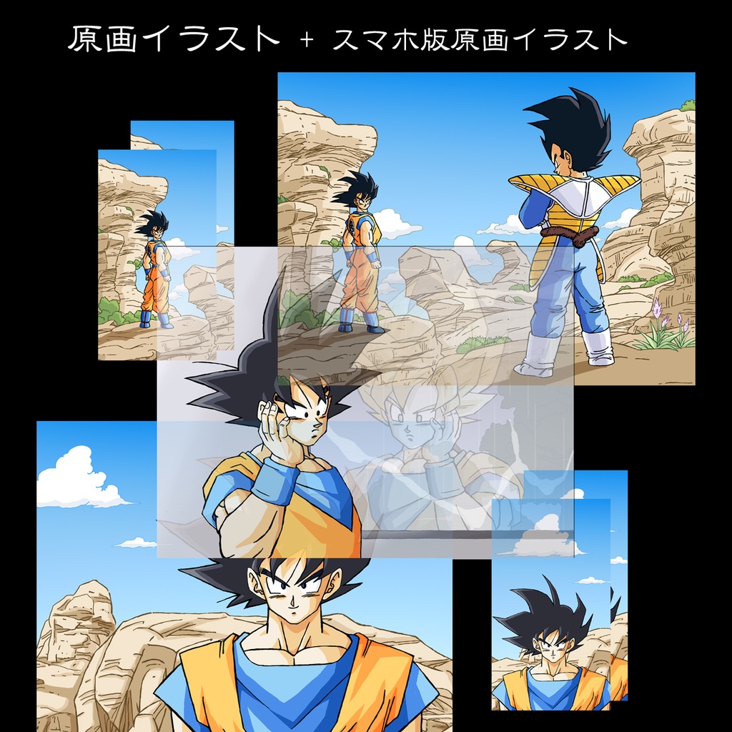 悟空対ベジータ スカウター etc・原画イラスト6枚+スマホ10枚/ドラゴンボール手描き動画 YouTube