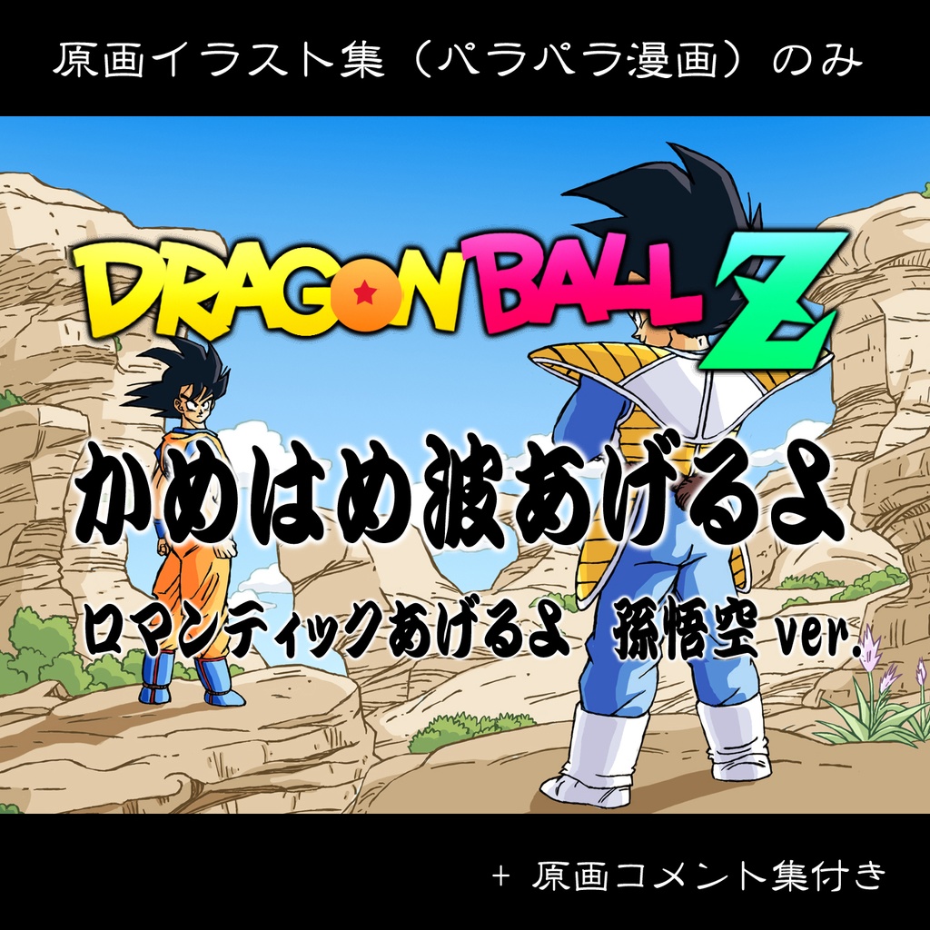 孫悟空ver. ドラゴンボール手描き動画 YouTube パラパラ漫画・原画イラスト集のみ/原画コメント集付き