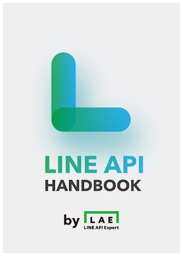 LINE API HANDBOOK（ダウンロードカード販売用）