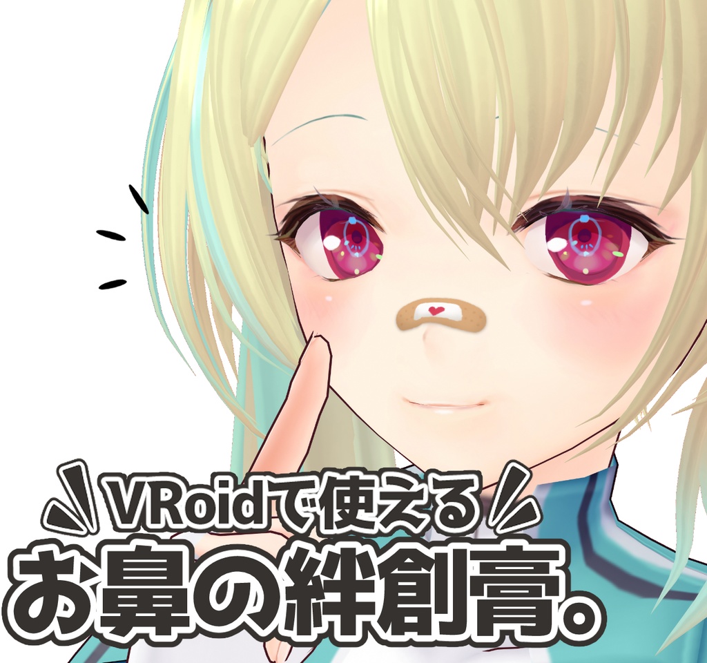 Vroid お鼻の絆創膏5点セット お試し版あり 水瀬しあのしーるーむ Booth