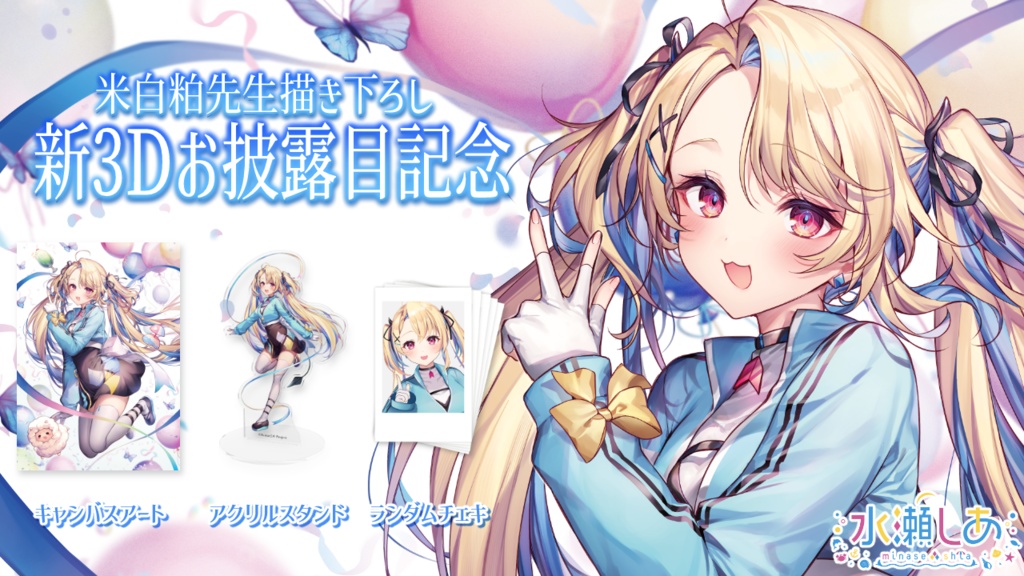 水瀬しあ 新3Dお披露目記念グッズ