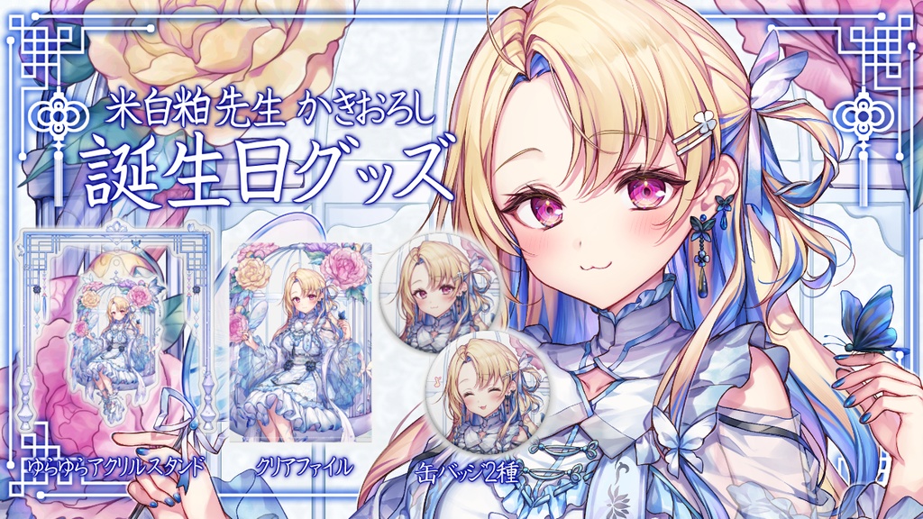 水瀬しあ 誕生日記念グッズ2023