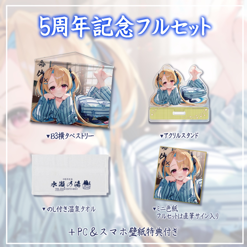 水瀬しあ5周年記念グッズ