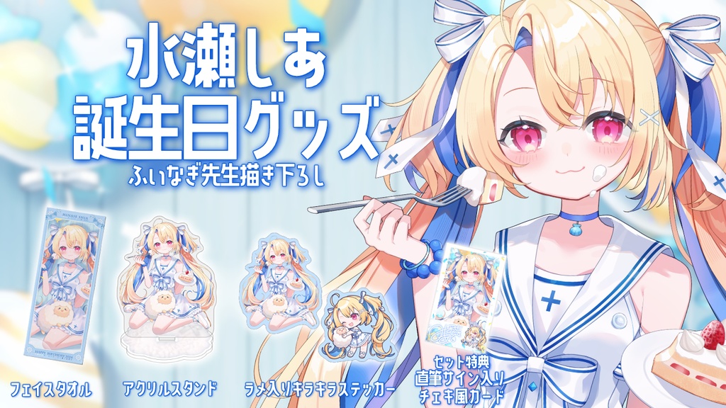 凪　イラストレーター　直筆サイン　セット売り 凪 イラストレーター 直筆サイン セット売り （水瀬しあ誕生日