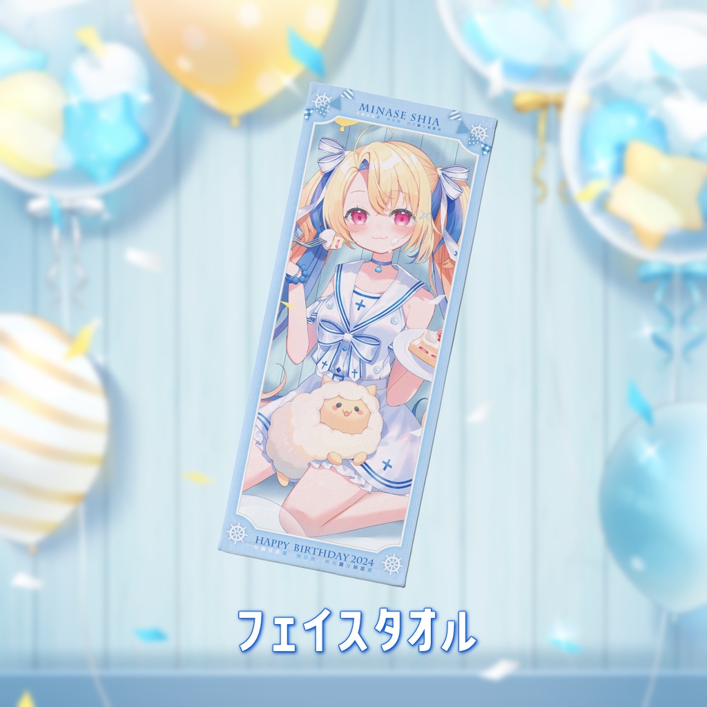 水瀬しあ誕生日グッズ2024