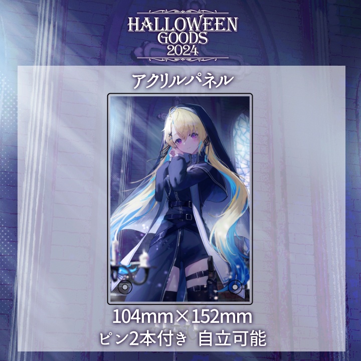 水瀬しあハロウィングッズ2024