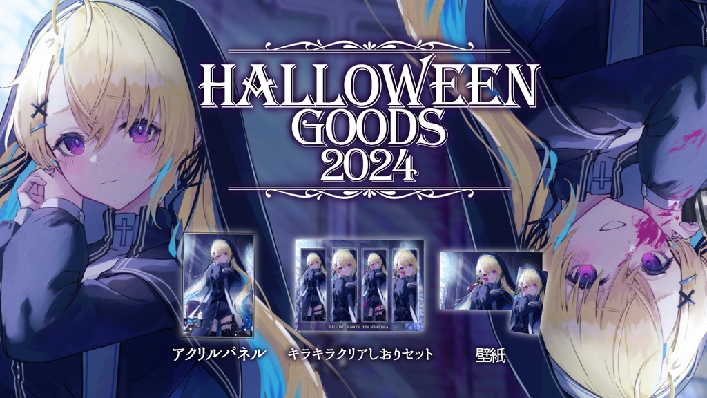水瀬しあハロウィングッズ2024