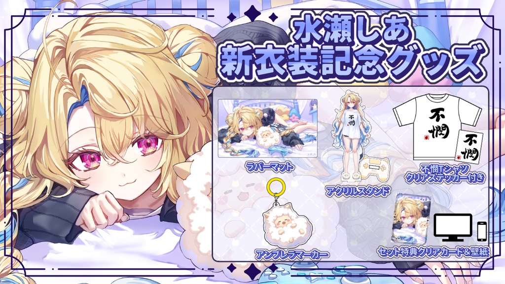 ✨水瀬しあ新衣装記念グッズ✨