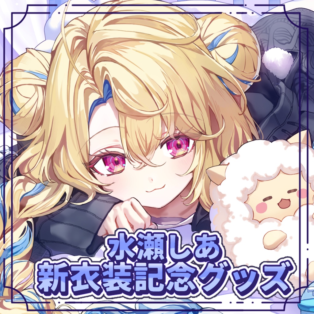 ✨水瀬しあ新衣装記念グッズ✨
