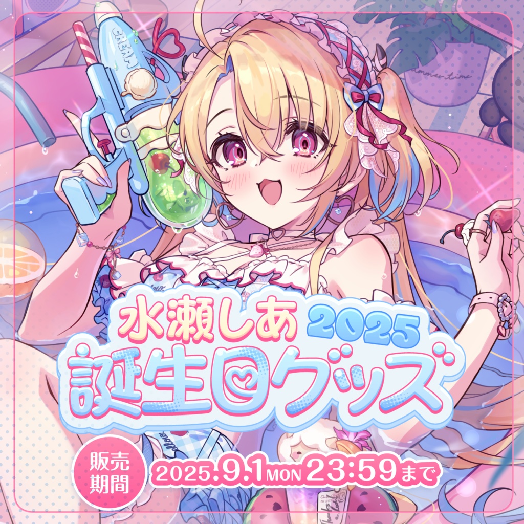 🏖️水瀬しあ 誕生日記念グッズ2025🏖️