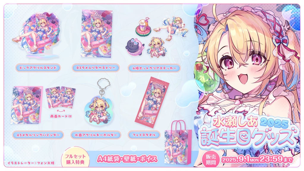 🏖️水瀬しあ 誕生日記念グッズ2025🏖️