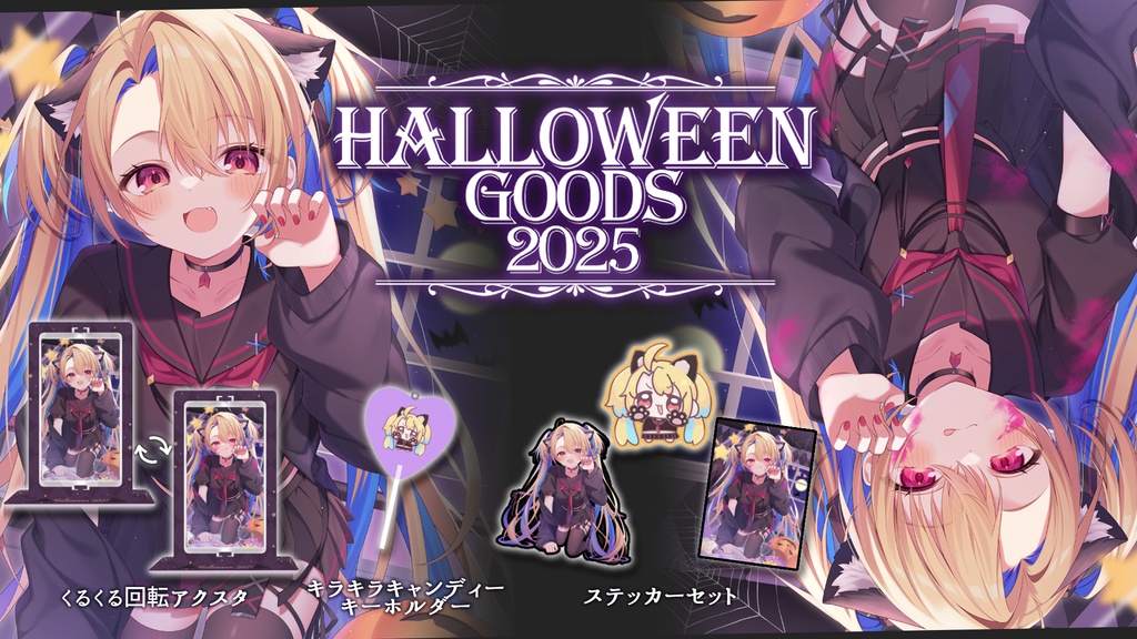 水瀬しあハロウィングッズ2025🐈⬛