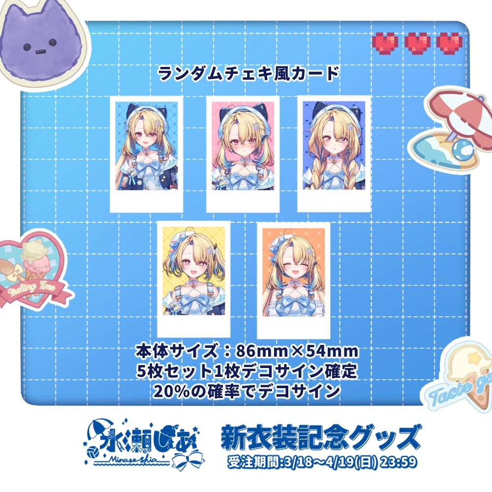 💙水瀬しあ新衣装記念グッズ2026💙