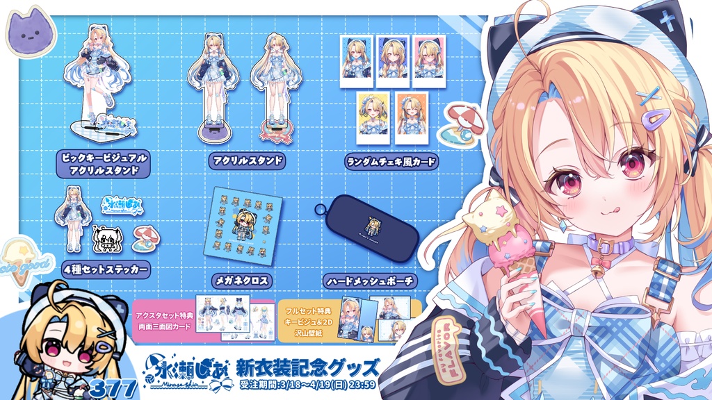 💙水瀬しあ新衣装記念グッズ2026💙