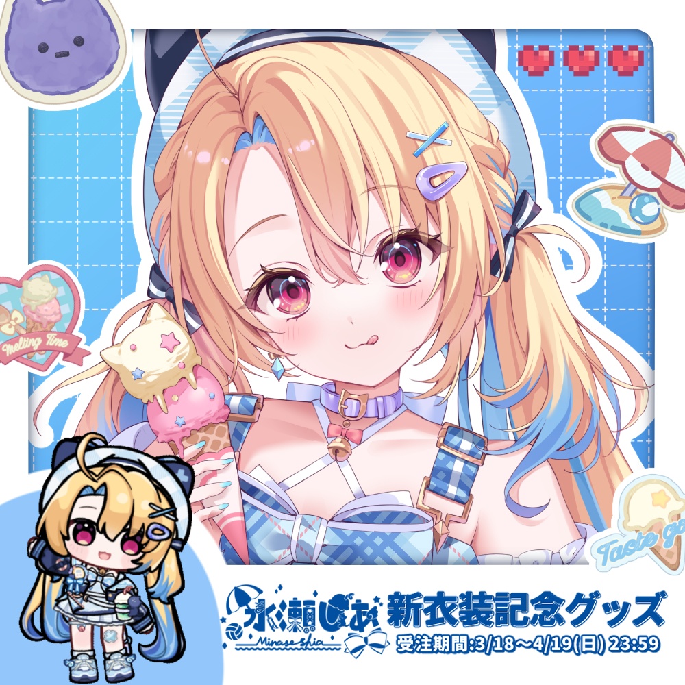 💙水瀬しあ新衣装記念グッズ2026💙