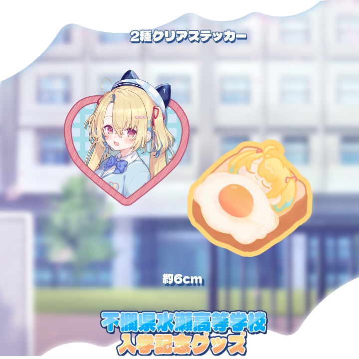 🌸不憫県水瀬高等学校入学記念グッズ🌸