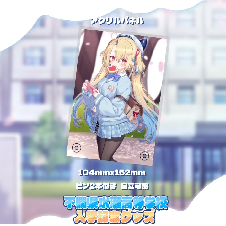 🌸不憫県水瀬高等学校入学記念グッズ🌸