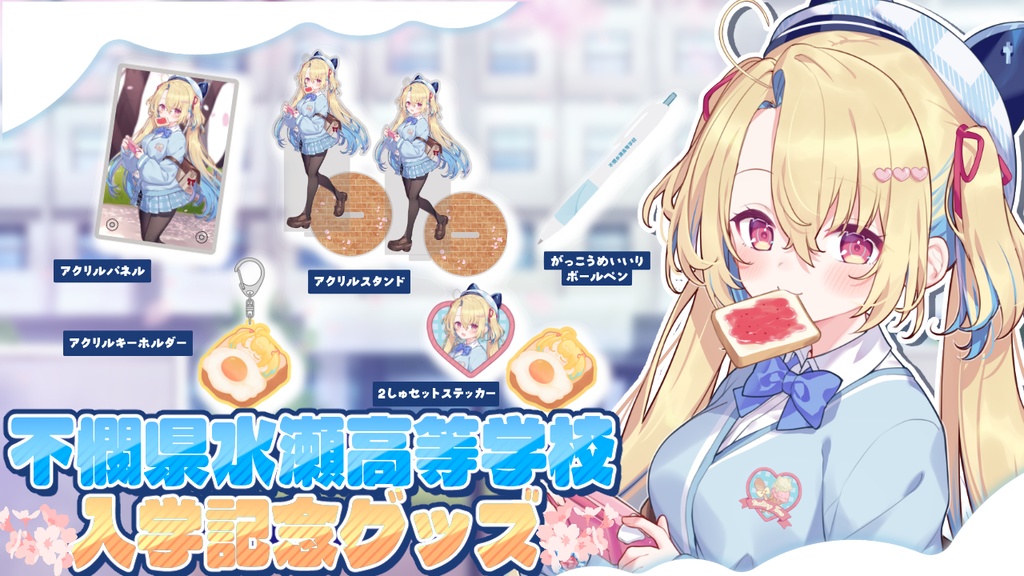 🌸不憫県水瀬高等学校入学記念グッズ🌸