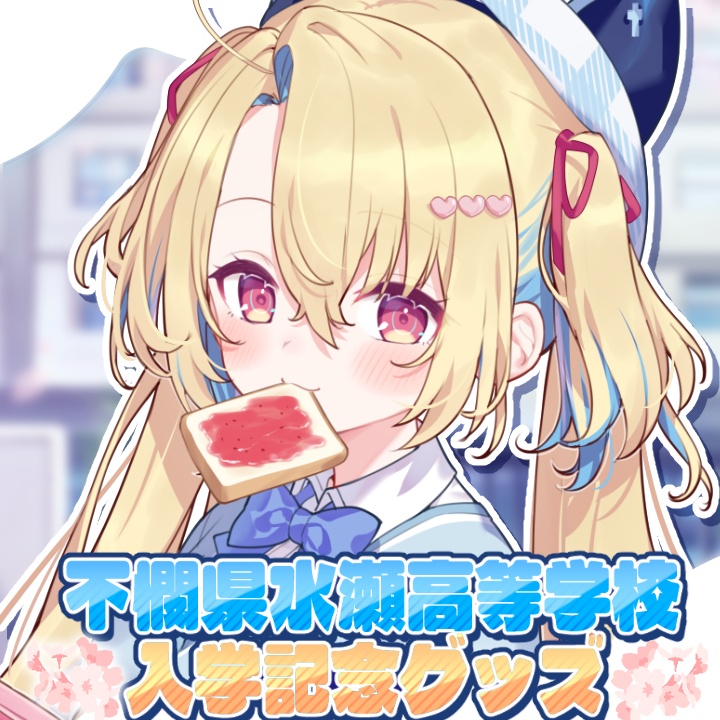 🌸不憫県水瀬高等学校入学記念グッズ🌸