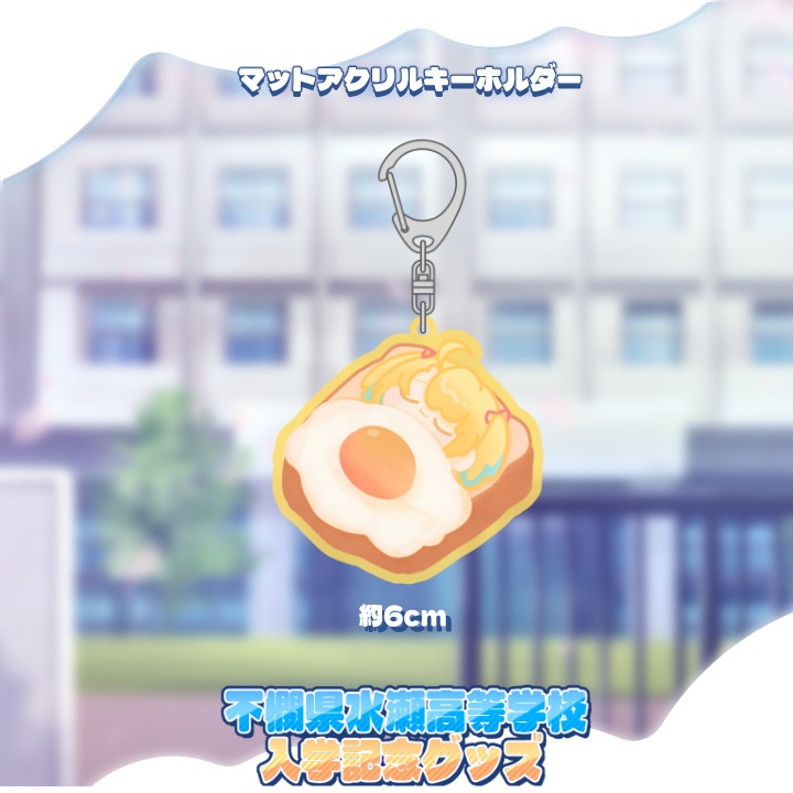 🌸不憫県水瀬高等学校入学記念グッズ🌸
