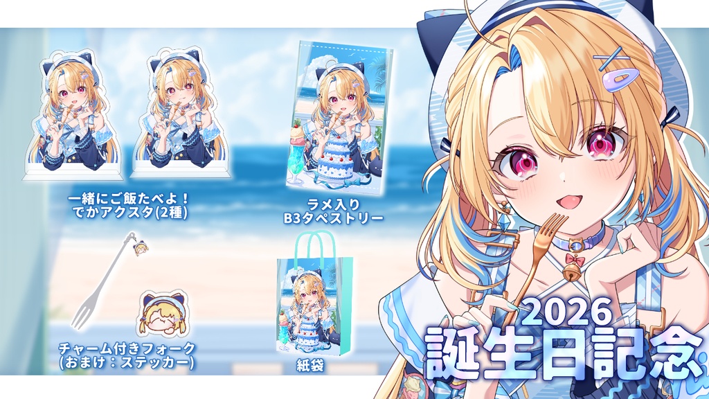 🏖️水瀬しあ 誕生日記念グッズ2026🏖️