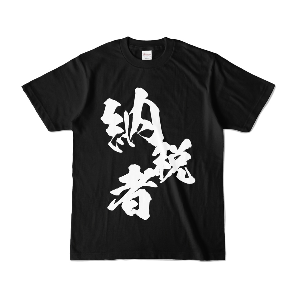 納税者T