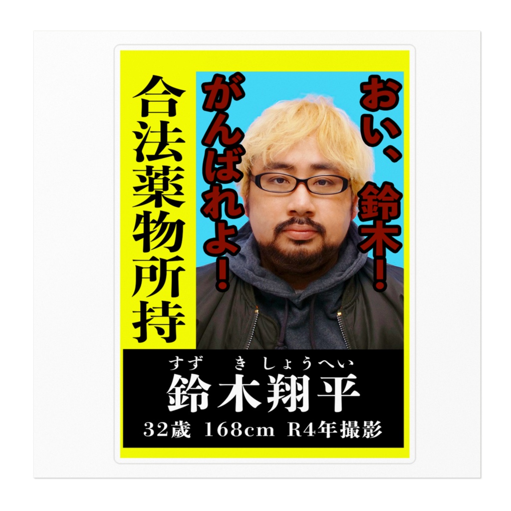 手配書ステッカー