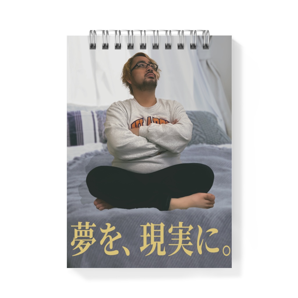 夢と現実のメモ