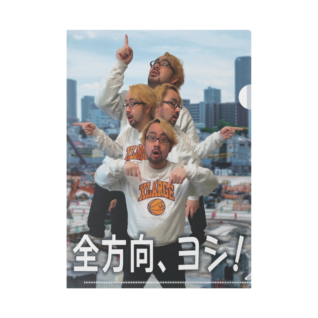 全方向確認クリアファイル