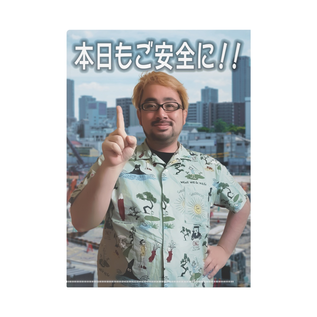 全方向確認クリアファイル