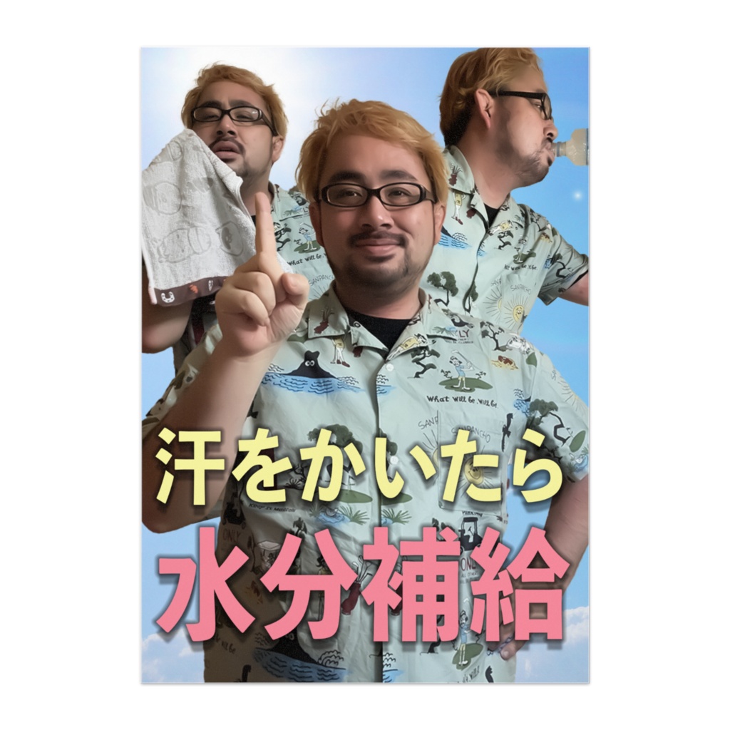 熱中症予防ポスター