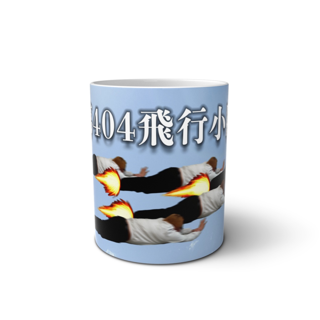 第404飛行小隊マグカップ