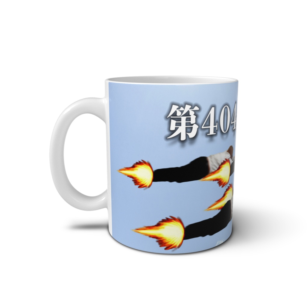 第404飛行小隊マグカップ