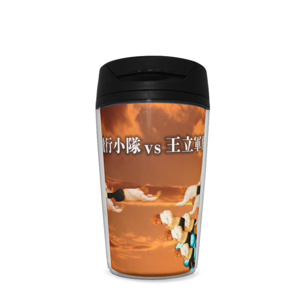 王立軍参戦タンブラー