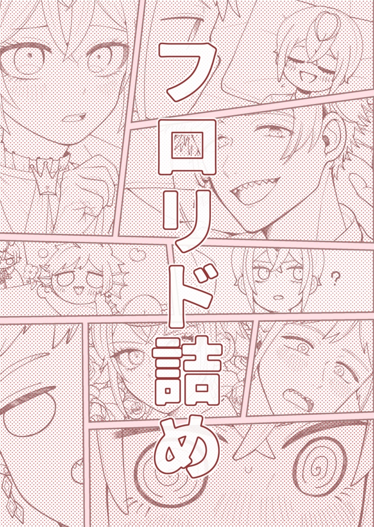 フロリド詰め