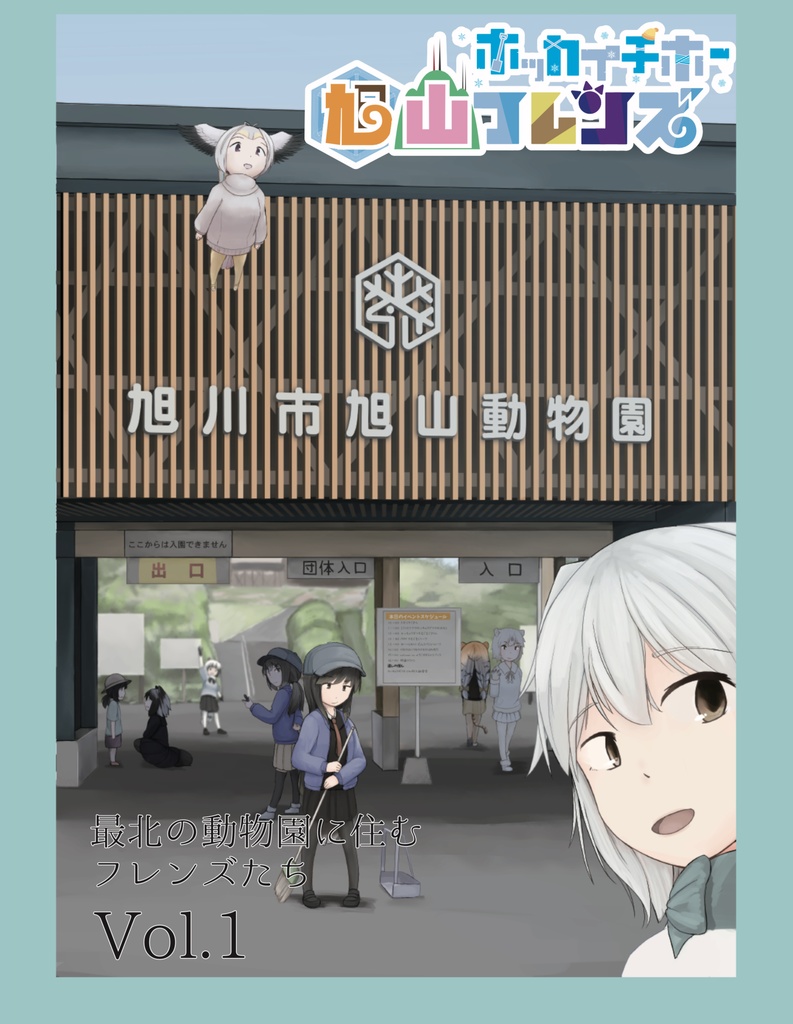 【C96頒布】旭山フレンズBOOK Vol.1