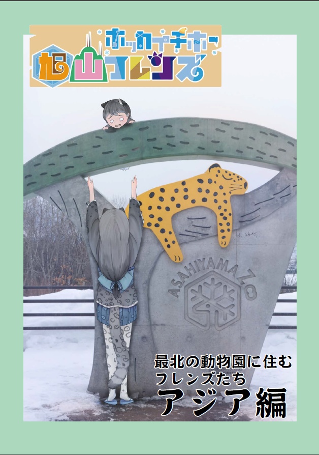 旭山フレンズBOOK Vol.２ -アジア編-